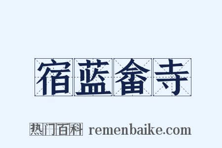 宿蓝畲寺是什么意思的图片